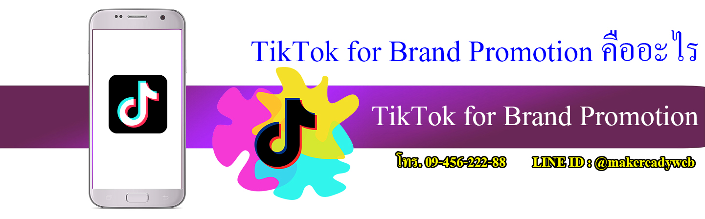TikTok for Brand Promotion โปรโมทแบรนด์บนติ๊กต๊อก คืออะไร